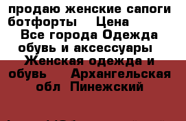 продаю женские сапоги-ботфорты. › Цена ­ 2 300 - Все города Одежда, обувь и аксессуары » Женская одежда и обувь   . Архангельская обл.,Пинежский 